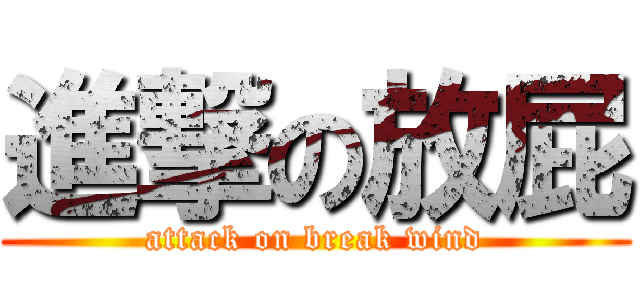 進撃の放屁 (attack on break wind)