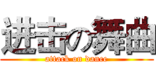 进击の舞曲 (attack on dance)