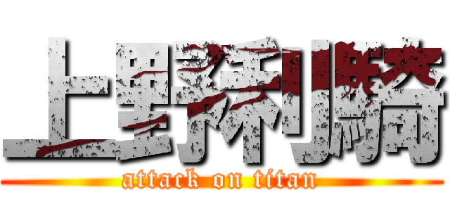 上野利騎 (attack on titan)