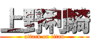 上野利騎 (attack on titan)