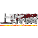 上野利騎 (attack on titan)