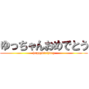 ゆっちゃんおめでとう (happybirthday)