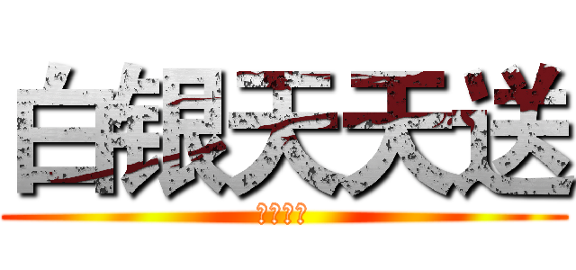 白银天天送 (惊天七月)