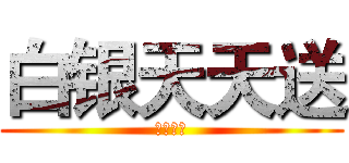 白银天天送 (惊天七月)