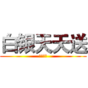 白银天天送 (惊天七月)