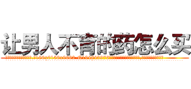 让男人不育的药怎么买 (让男人不育的药怎么买【电.话186x0156x9662-Q194843976林氏药业】我们做的是长期生意,靠的是老客户长期支持
参考消息网2月20日报道 韩媒称，“剩女多、离婚率高的城市，房价一定会上涨。”这是中国经济学家金岩石2016年12月参加在上海举行的房地产相关论坛时说的话。
)