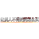 让男人不育的药怎么买 (让男人不育的药怎么买【电.话186x0156x9662-Q194843976林氏药业】我们做的是长期生意,靠的是老客户长期支持
参考消息网2月20日报道 韩媒称，“剩女多、离婚率高的城市，房价一定会上涨。”这是中国经济学家金岩石2016年12月参加在上海举行的房地产相关论坛时说的话。
)