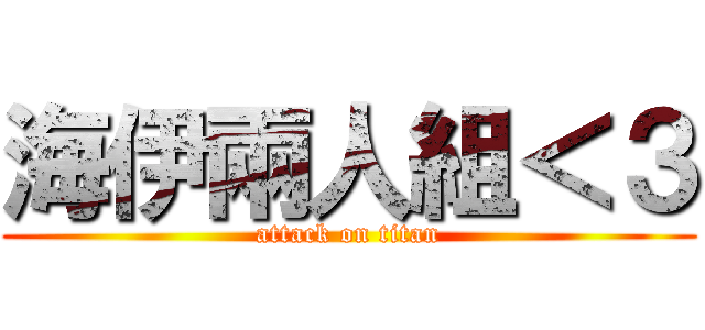 海伊兩人組＜３ (attack on titan)