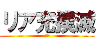 リア充撲滅 (しね)