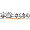 本当になんなの (YAMERO)