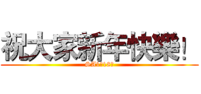 祝大家新年快樂！ (SA1の18禁)