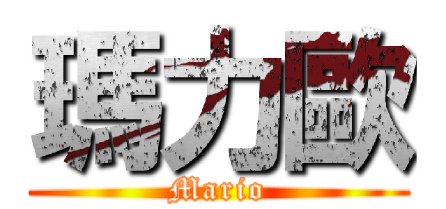瑪力歐 (Mario)