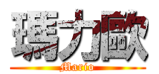 瑪力歐 (Mario)