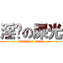 淫傻の屎光 (attack on titan)