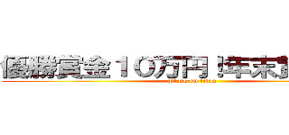 優勝賞金１０万円！年末賞金大会 (attack on titan)