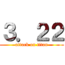 ３．２２ (attack on titan)