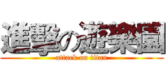進擊の遊樂園 (attack on titan)