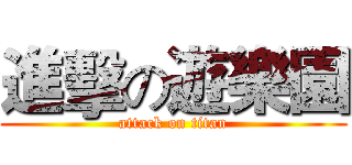 進擊の遊樂園 (attack on titan)