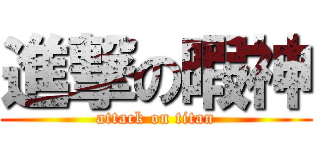 進撃の暇神 (attack on titan)