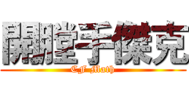 開膛手傑克 (CF Math)