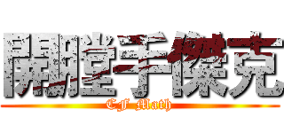 開膛手傑克 (CF Math)