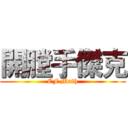 開膛手傑克 (CF Math)