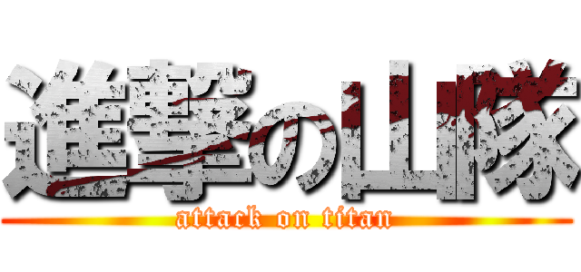 進撃の山隊 (attack on titan)