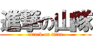 進撃の山隊 (attack on titan)