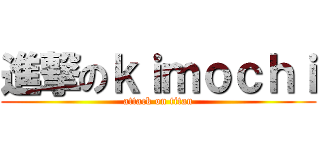 進撃のｋｉｍｏｃｈｉ (attack on titan)