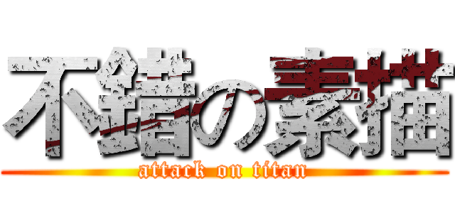 不錯の素描 (attack on titan)