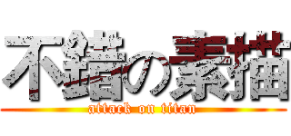 不錯の素描 (attack on titan)
