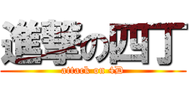 進撃の四丁 (attack on 4D)