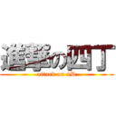 進撃の四丁 (attack on 4D)