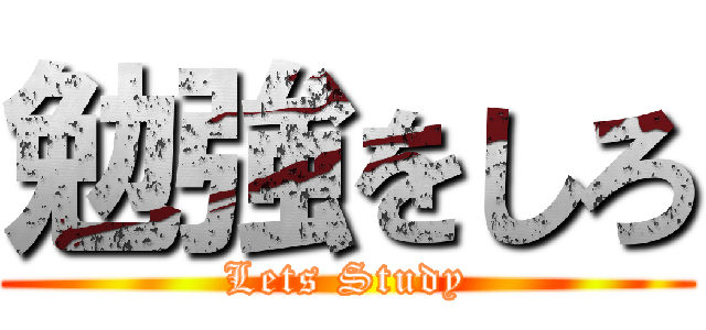 勉強をしろ (Lets Study)