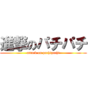 進撃のパチパチ (attack on pachipachi)