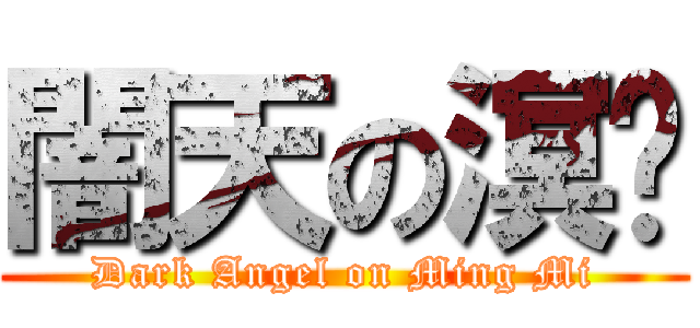 闇天の溟熐 (Dark Angel on Ming Mi)