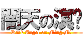 闇天の溟熐 (Dark Angel on Ming Mi)