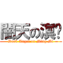 闇天の溟熐 (Dark Angel on Ming Mi)