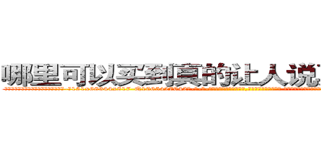 哪里可以买到真的让人说真话的香烟 (哪里可以买到真的让人说真话的香烟【电-话151x68344x817-Q1065427042元-吉-药-业】我们做的是长期生意,靠的是老客户长期支持 哪里可以买到真的让人说真话的香烟在发表了一篇http://sngk.net/89PXIA

参考消息网我们做的是长期生意,靠的是老客户长期支持也许我们早该意识到，就连鲍勃·霍斯金斯（金球奖戏剧类电影男主角 
)