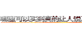 哪里可以买到真的让人说真话的香烟 (哪里可以买到真的让人说真话的香烟【电-话151x68344x817-Q1065427042元-吉-药-业】我们做的是长期生意,靠的是老客户长期支持 哪里可以买到真的让人说真话的香烟在发表了一篇http://sngk.net/89PXIA

参考消息网我们做的是长期生意,靠的是老客户长期支持也许我们早该意识到，就连鲍勃·霍斯金斯（金球奖戏剧类电影男主角 
)