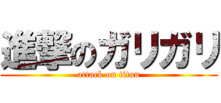 進撃のガリガリ (attack on titan)