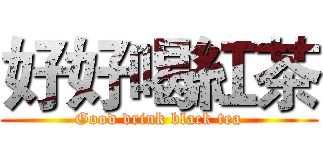 好好喝紅茶 (Good drink black tea)