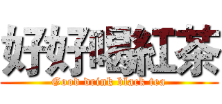 好好喝紅茶 (Good drink black tea)