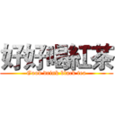 好好喝紅茶 (Good drink black tea)