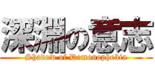 深淵の意志 (Shadow of Demonophobia)