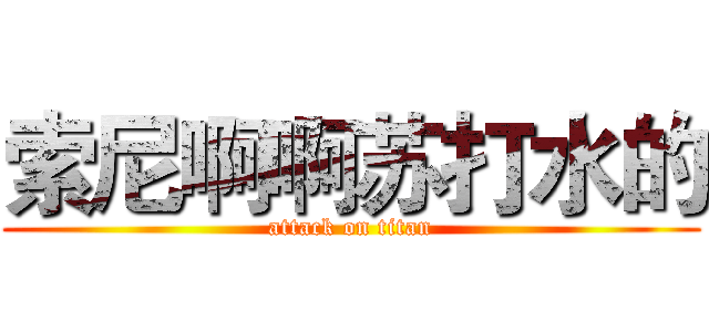 索尼啊啊苏打水的 (attack on titan)