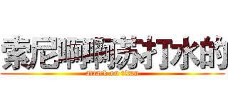 索尼啊啊苏打水的 (attack on titan)
