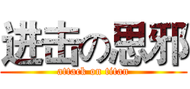 进击の思邪 (attack on titan)