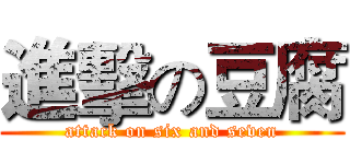 進擊の豆腐 (attack on six and seven)