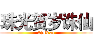 珠光贺岁诛仙 (ZhuXian)